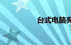 台式电脑亮度调节指南