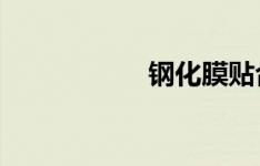 钢化膜贴合步骤详解