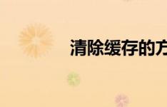 清除缓存的方法和位置指南