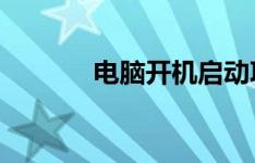 电脑开机启动项的管理与优化