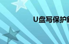 U盘写保护解除方法大全