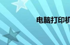 电脑打印机安装全攻略