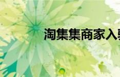 淘集集商家入驻后台操作指南