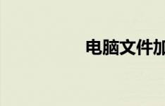 电脑文件加密设置教程