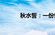 秋水誓：一份恒久不变的承诺