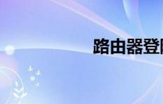 路由器登陆步骤详解