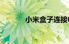 小米盒子连接电脑的详细教程