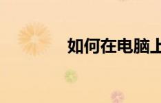 如何在电脑上添加扫描功能