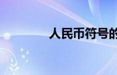 人民币符号的正确输入方法