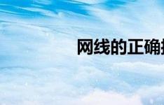 网线的正确接法图示教程