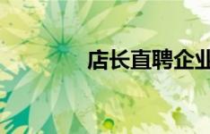 店长直聘企业注册流程详解
