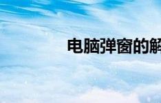 电脑弹窗的解析与管理策略