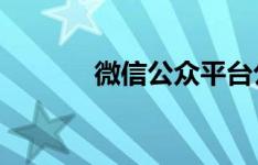 微信公众平台公众号登录指南