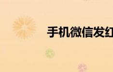 手机微信发红包的详细步骤