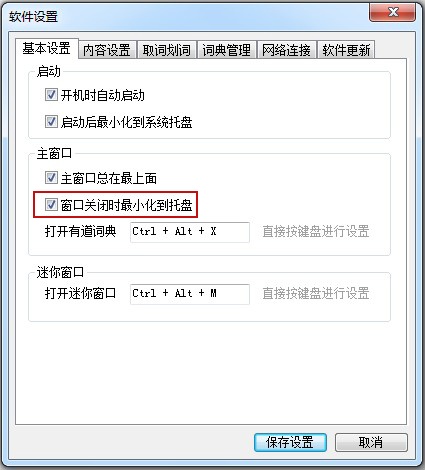有道词典如何设置关闭时最小化到系统托盘?