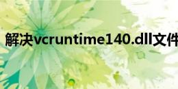 解决vcruntime140.dll文件放置位置的指南