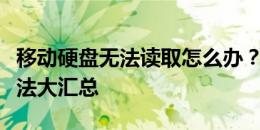 移动硬盘无法读取怎么办？原因解析与解决方法大汇总