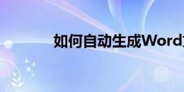 如何自动生成Word文档目录