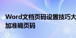 Word文档页码设置技巧大全：轻松为文档添加准确页码