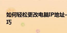 如何轻松更改电脑IP地址——详细步骤与技巧