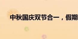 中秋国庆双节合一，假期精彩瞬间回忆