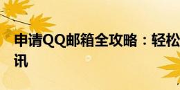 申请QQ邮箱全攻略：轻松注册，尽享便捷通讯