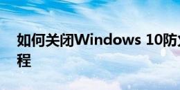 如何关闭Windows 10防火墙？详细步骤教程