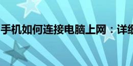 手机如何连接电脑上网：详细步骤与注意事项