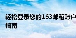 轻松登录您的163邮箱账户 - 官网入口及步骤指南