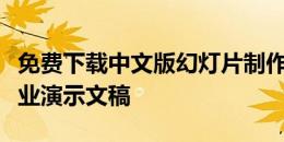 免费下载中文版幻灯片制作软件：轻松创建专业演示文稿