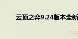 云顶之弈9.24版本全新解读与攻略