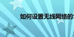 如何设置无线网络的SSID名称