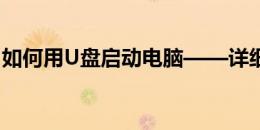 如何用U盘启动电脑——详细步骤与注意事项