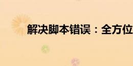 解决脚本错误：全方位指南与策略