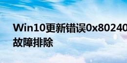 Win10更新错误0x80240FFF：解决方案与故障排除