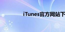iTunes官方网站下载指南
