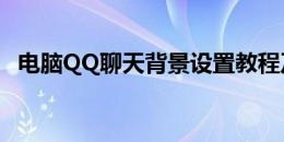 电脑QQ聊天背景设置教程及精选背景推荐