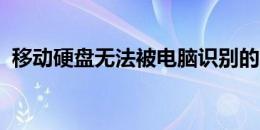 移动硬盘无法被电脑识别的原因及解决方案