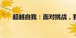 超越自我：面对挑战，我们一起成长