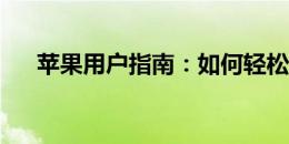 苹果用户指南：如何轻松更换手机铃声