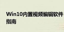 Win10内置视频编辑软件：功能介绍与使用指南