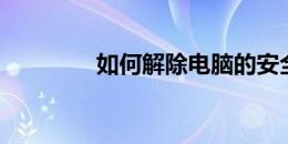 如何解除电脑的安全模式？