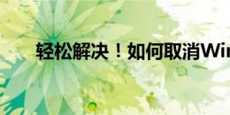 轻松解决！如何取消Win10开机密码