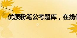优质粉笔公考题库，在线做题提升能力！