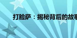打脸萨：揭秘背后的故事与技能解析