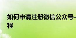 如何申请注册微信公众号——从零开始的教程