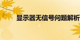 显示器无信号问题解析与解决方案