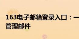 163电子邮箱登录入口：一键快速登录，轻松管理邮件