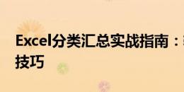Excel分类汇总实战指南：轻松掌握数据整理技巧