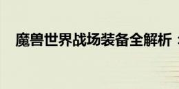 魔兽世界战场装备全解析：打造无敌战士